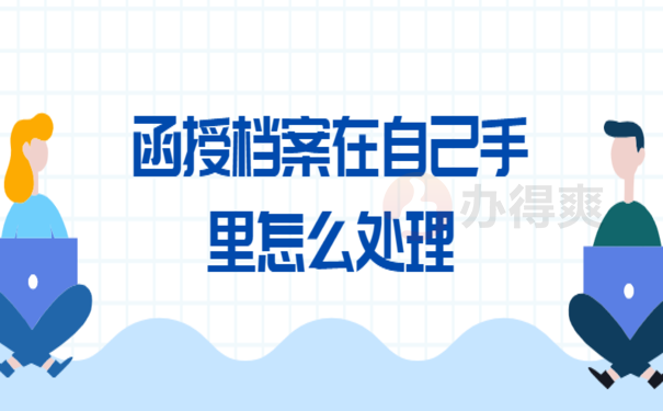 16函授档案