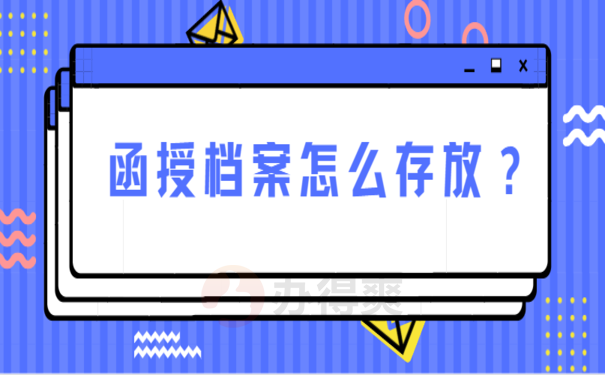 函授档案