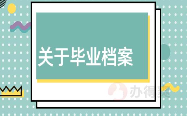 毕业后档案在自己手里怎么办，处理办法在这里