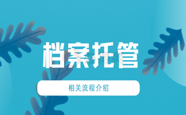 个人档案在哪存放，跟着小编来了解相关内容