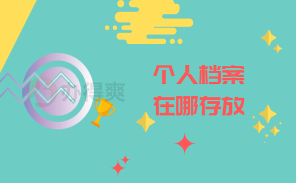 个人档案在哪存放，跟着小编来了解相关内容