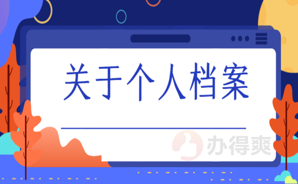 个人档案在哪存放，跟着小编来了解相关内容