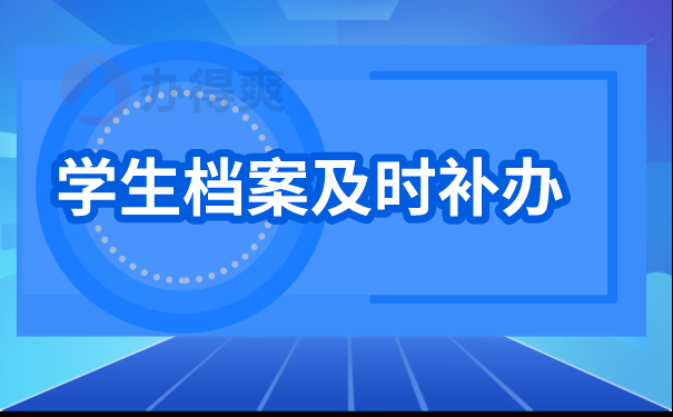 学生档案及时补办