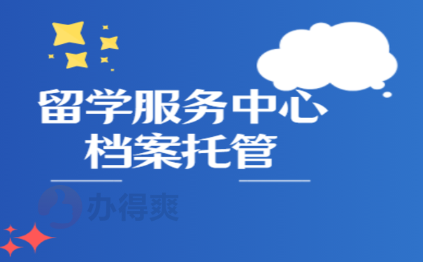 教育部留学服务中心存放档案，跟着小编来了解相关内容