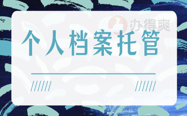 教育部留学服务中心存放档案，跟着小编来了解相关内容