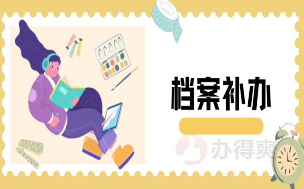 学籍档案丢了怎么补，跟着小编来了解处理办法