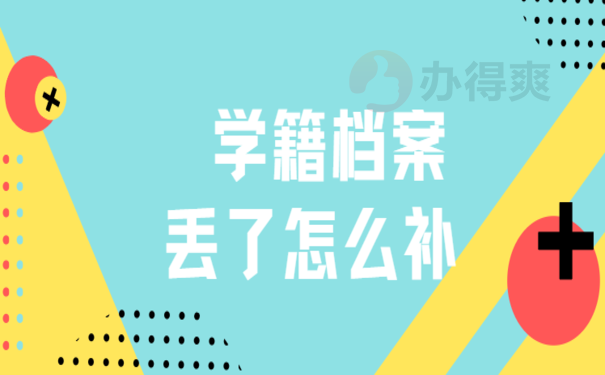 学籍档案丢了怎么补，跟着小编来了解处理办法