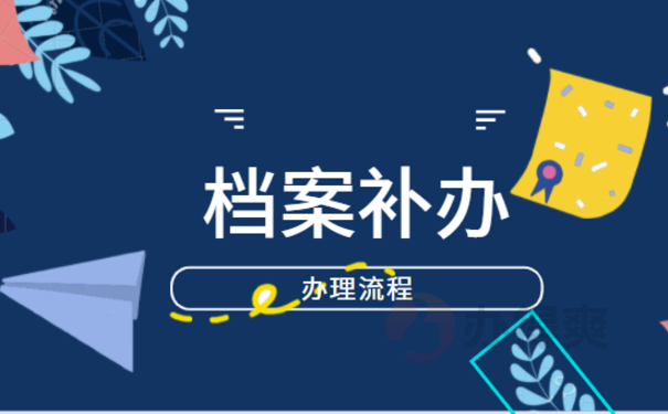 学籍档案丢了怎么补，跟着小编来了解处理办法