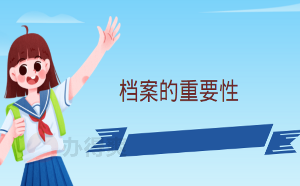 学籍档案丢了怎么补，跟着小编来了解处理办法