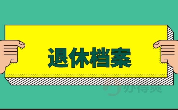 退休档案