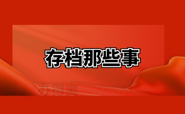 档案存档