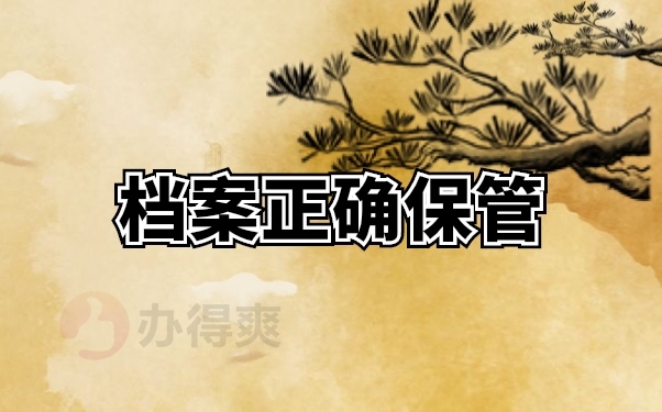 档案托管