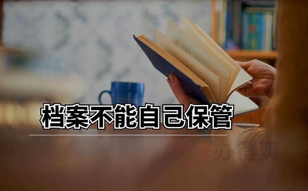 档案管理