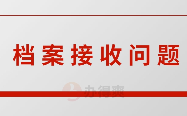 档案问题