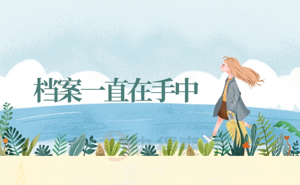 档案一直在手中