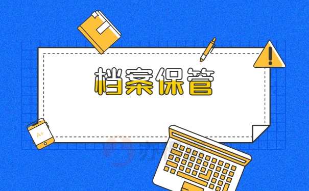 档案保管