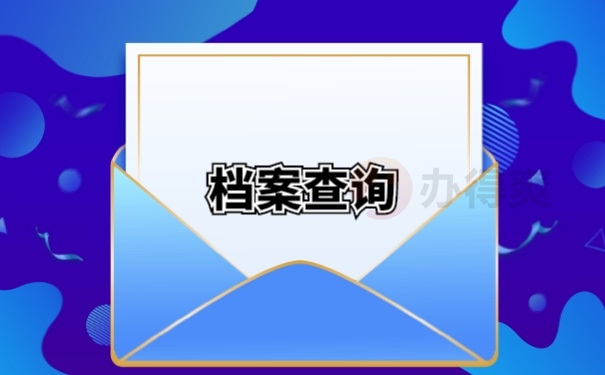 档案查询