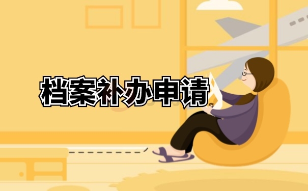 档案补办