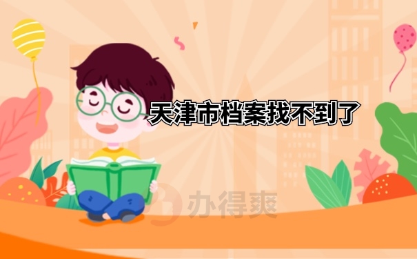 档案查询