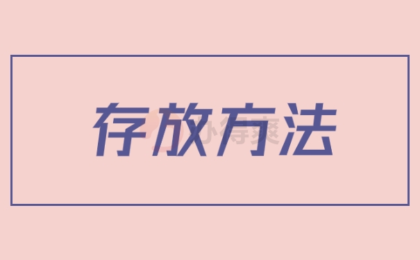 存放方法