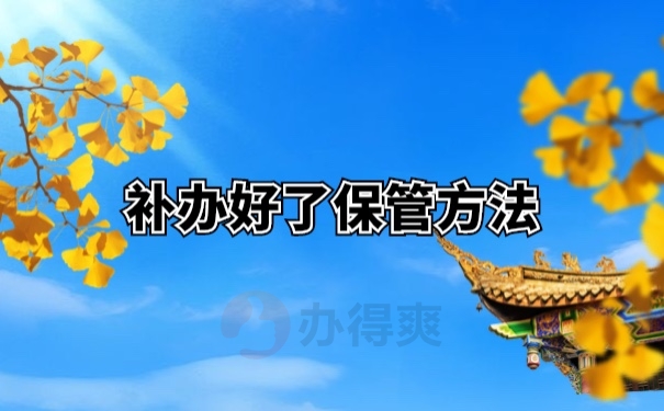 档案托管
