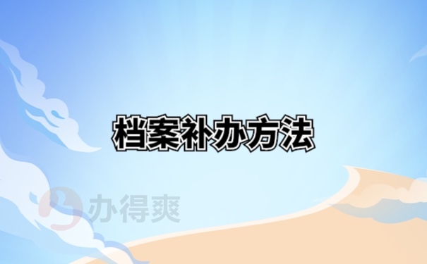 档案补办