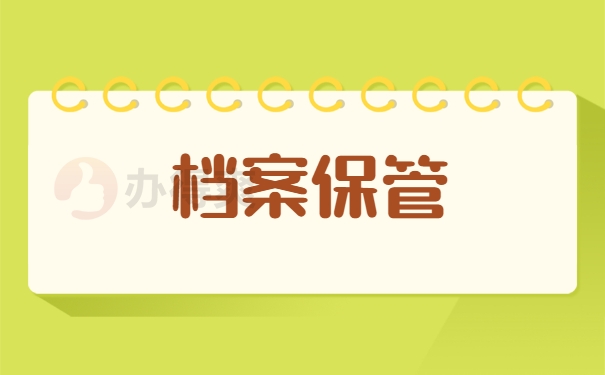 档案保管