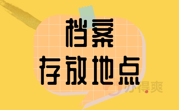 档案存放地点