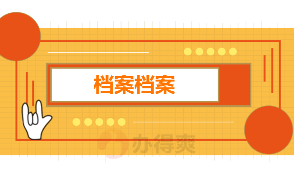 档案档案