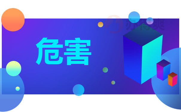 危害