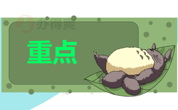 重点