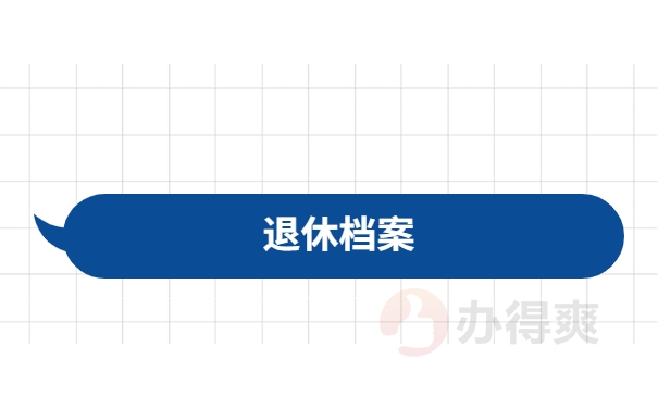 退休档案