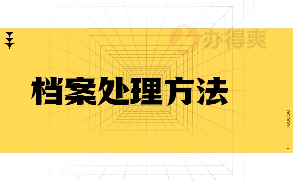 档案处理方法