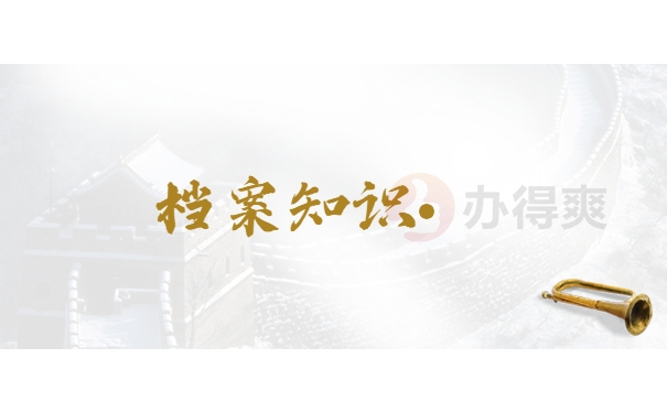 档案知识