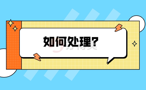 如何处理