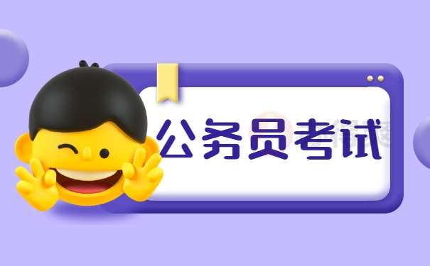 公务员考试