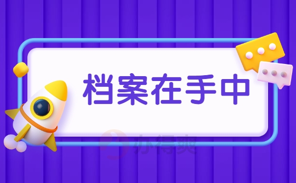 档案在手中