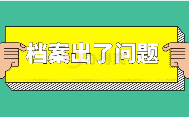档案出了问题