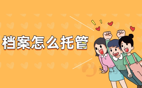 档案怎么托管