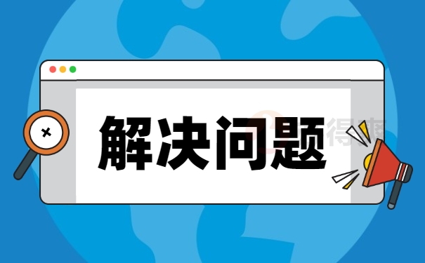 解决问题