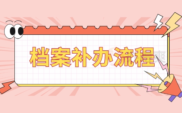 档案补办流程