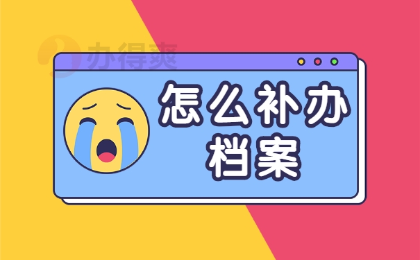 怎么补办档案