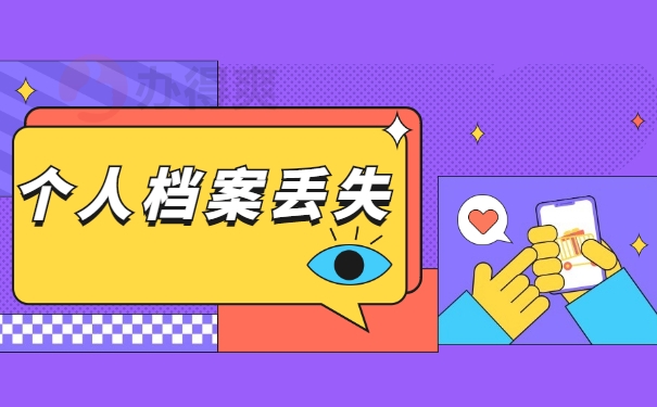 个人档案丢失