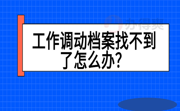工作调动档案找不到了怎么办？