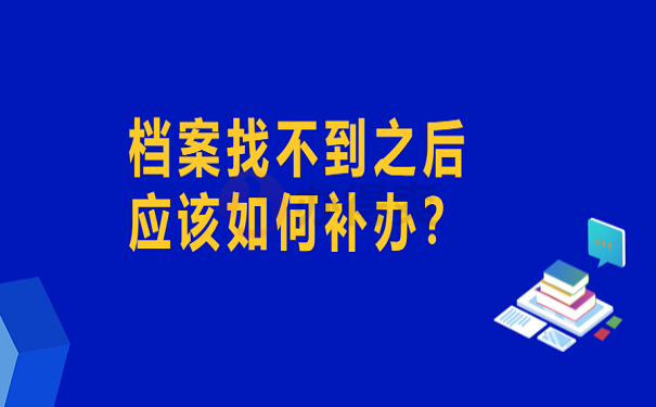 档案找不到之后应该如何补办？