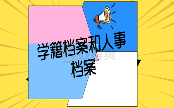 学籍档案和人事档案