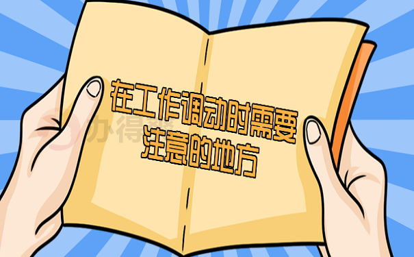 在工作调动时需要注意的地方