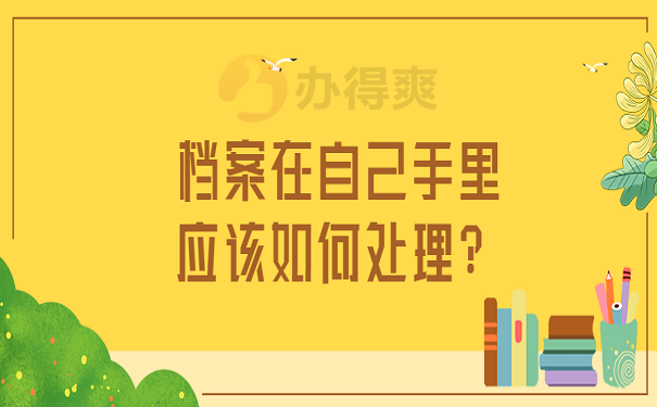 档案在自己手里应该如何处理？