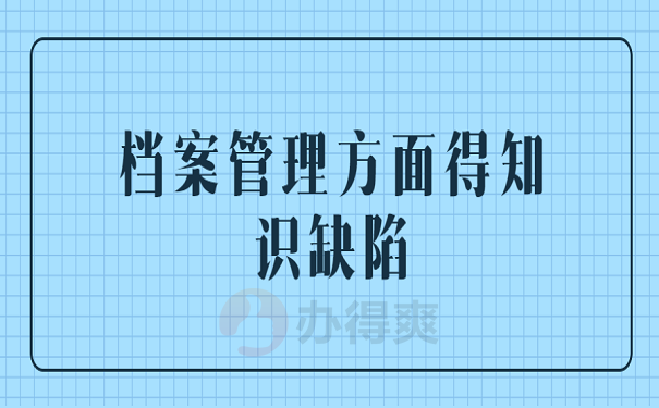 档案管理方面得知识缺陷