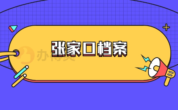 张家口档案